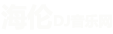 海伦DJ音乐网